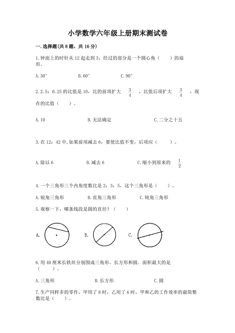 小学数学六年级上册期末测试卷及完整答案【历年真题】