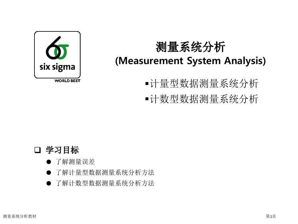 测量系统分析教材