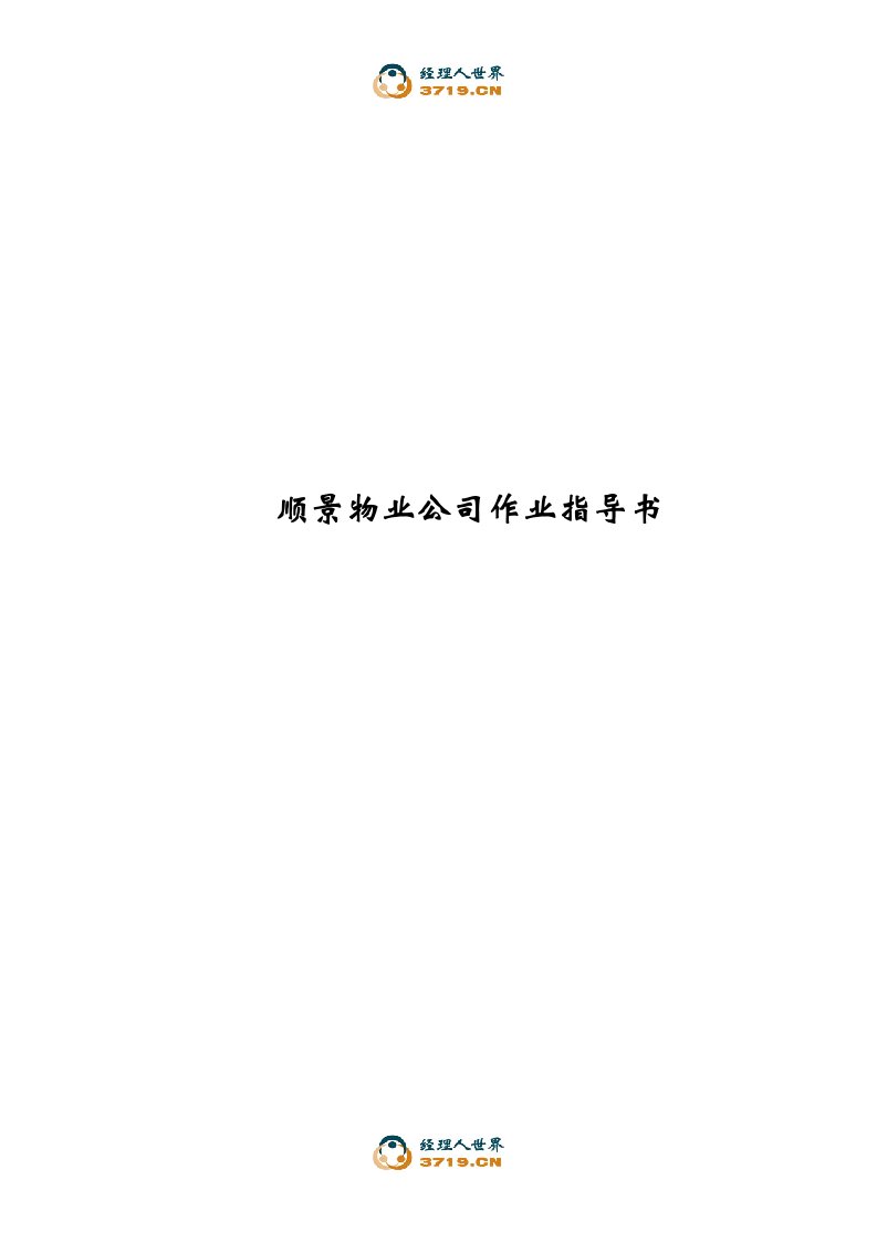 《顺景物业公司作业指导书》(doc31)-物业管理