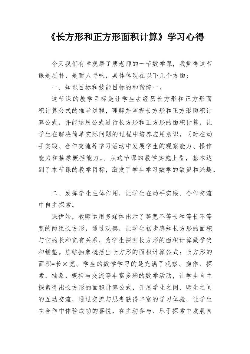 《长方形和正方形面积计算》学习心得