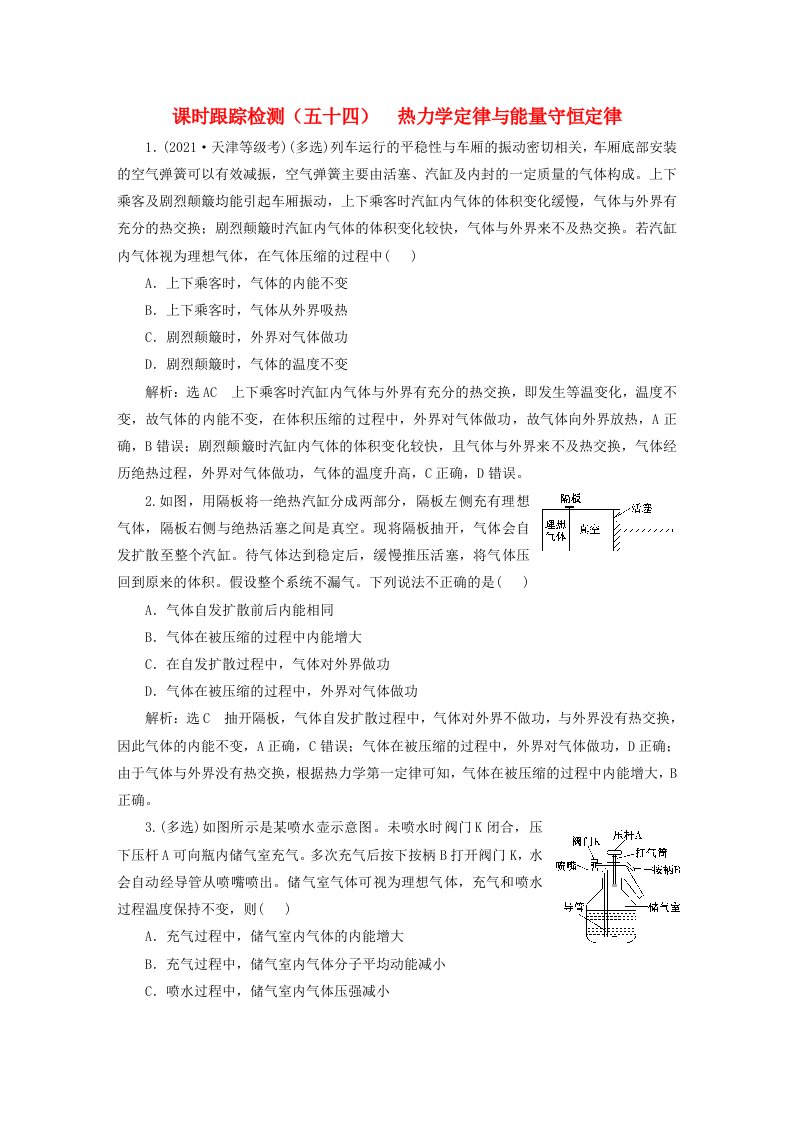 2024届高考物理一轮总复习课时跟踪检测五十四热力学定律与能量守恒定律