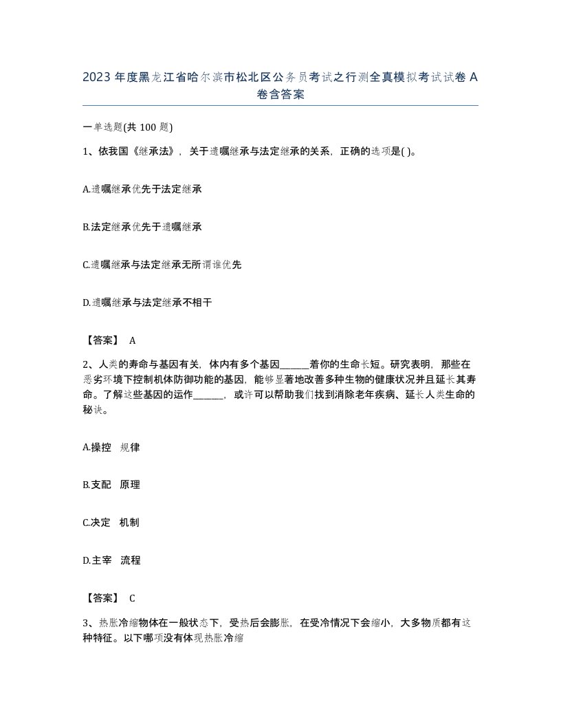 2023年度黑龙江省哈尔滨市松北区公务员考试之行测全真模拟考试试卷A卷含答案