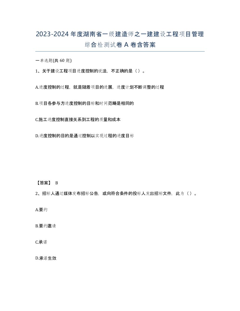 2023-2024年度湖南省一级建造师之一建建设工程项目管理综合检测试卷A卷含答案