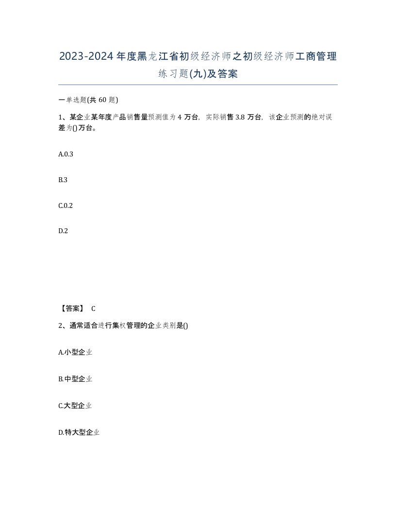 2023-2024年度黑龙江省初级经济师之初级经济师工商管理练习题九及答案