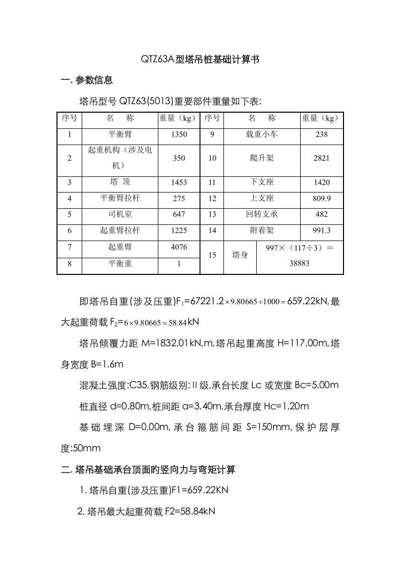 QTZ63A型塔吊桩基础计算书