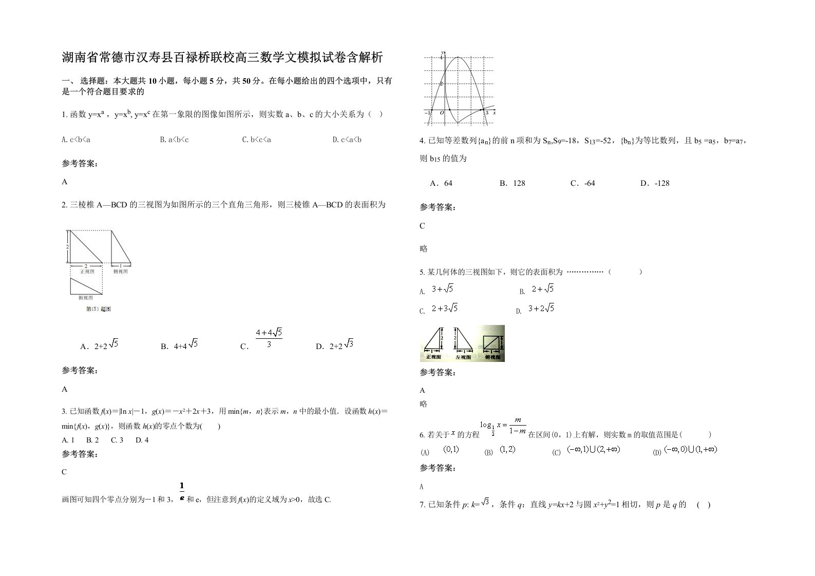 湖南省常德市汉寿县百禄桥联校高三数学文模拟试卷含解析