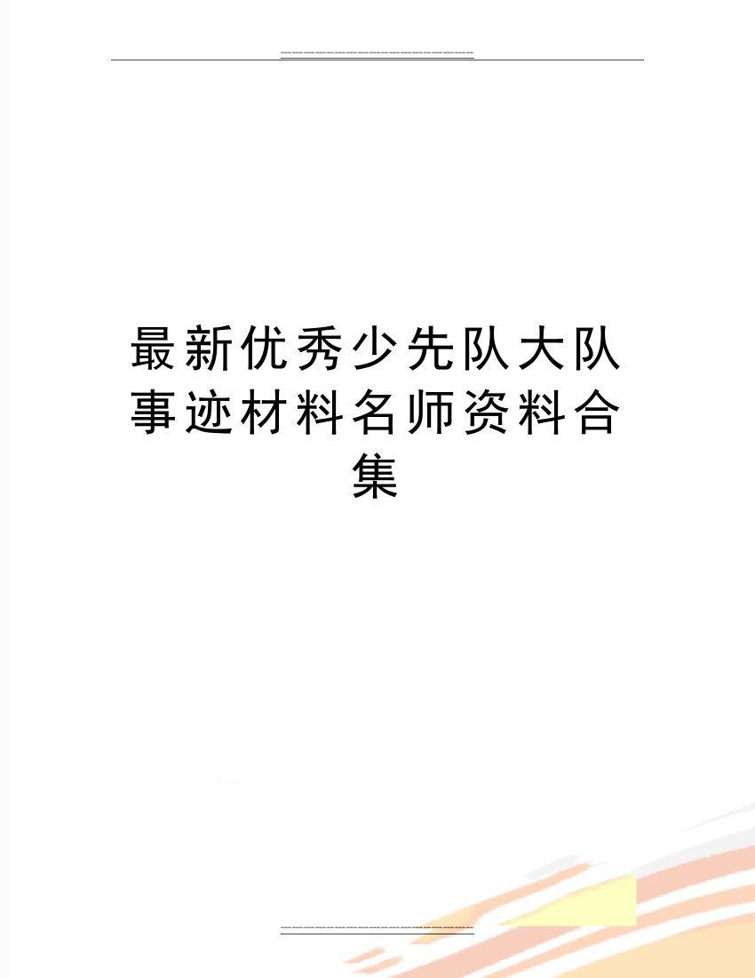 少先队大队事迹材料名师资料合集