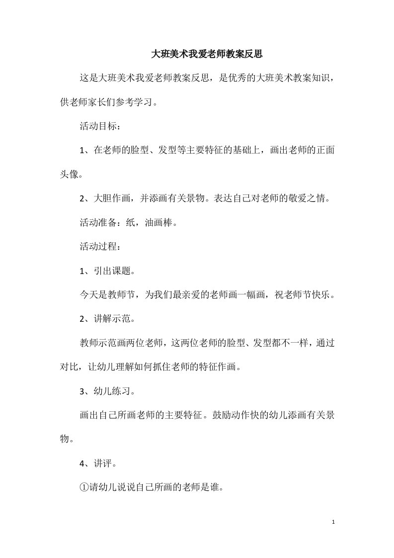 大班美术我爱老师教案反思