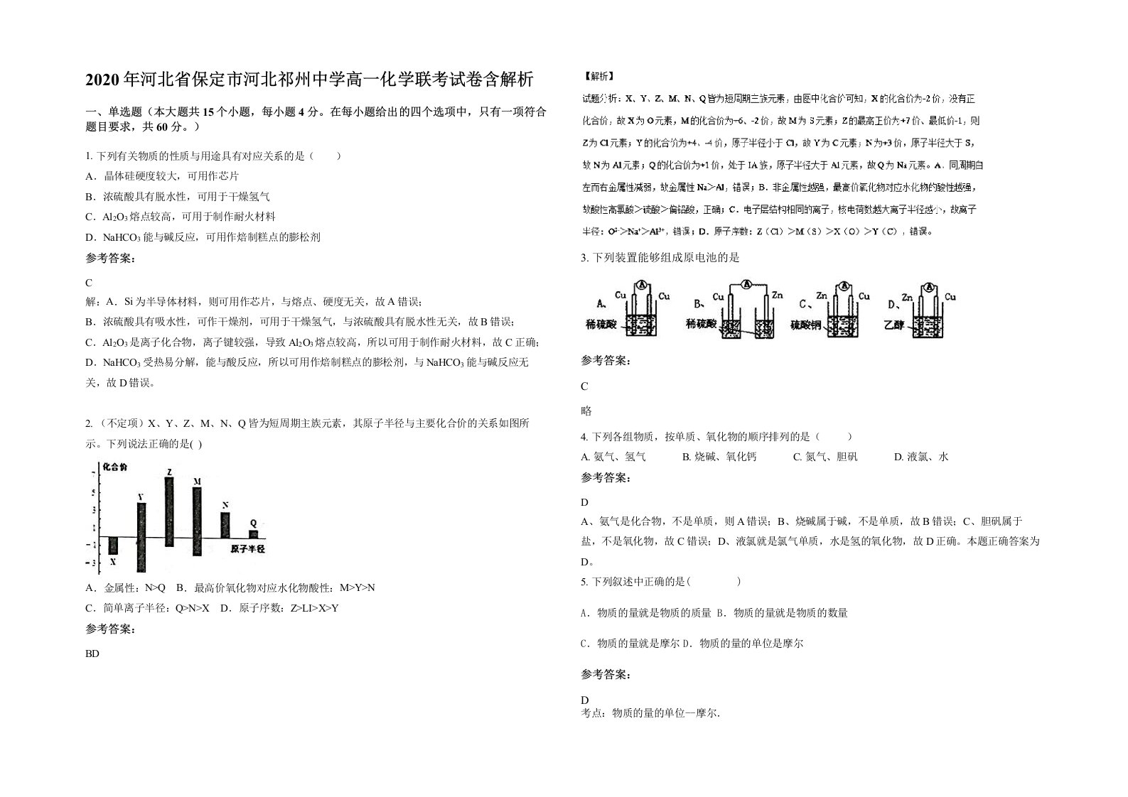 2020年河北省保定市河北祁州中学高一化学联考试卷含解析