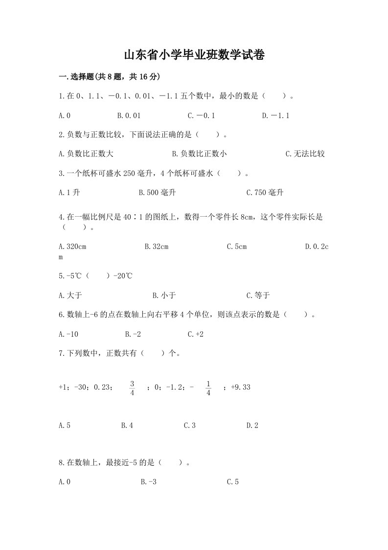 山东省小学毕业班数学试卷（真题汇编）