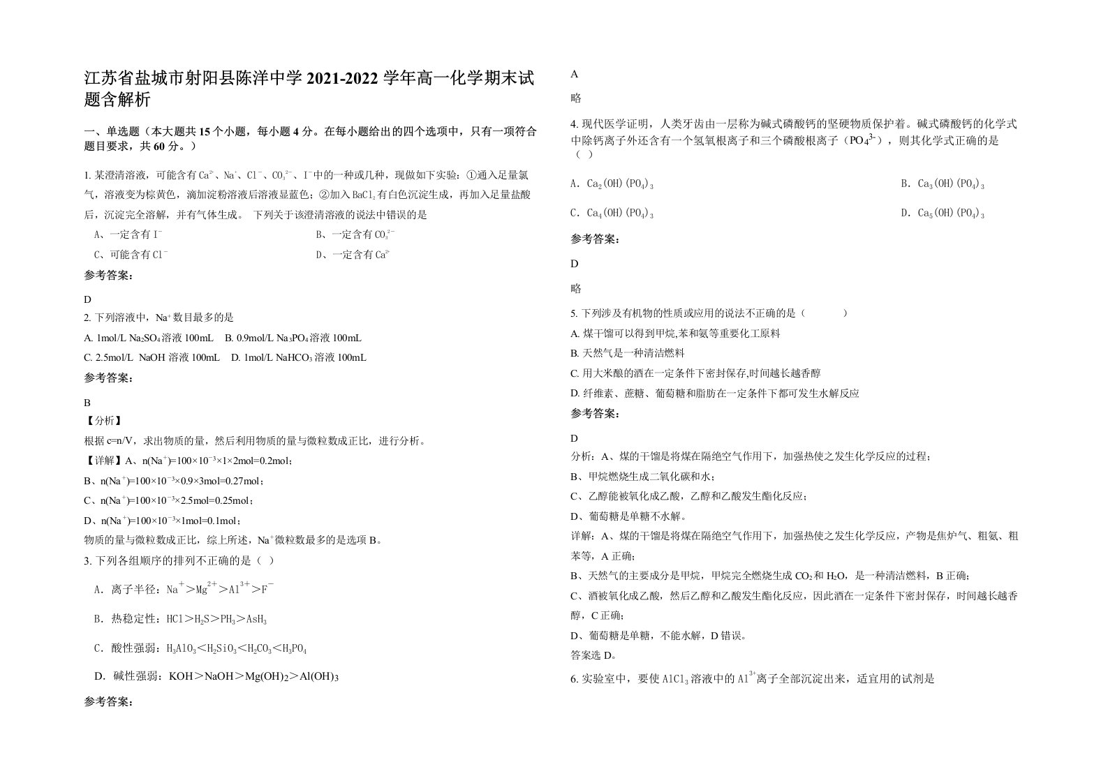 江苏省盐城市射阳县陈洋中学2021-2022学年高一化学期末试题含解析