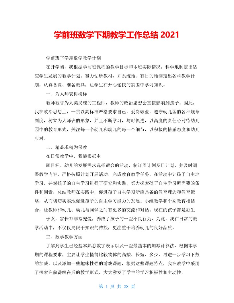 学前班数学下期教学工作总结2021