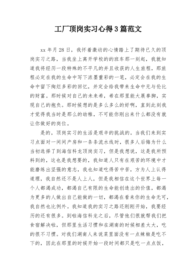 工厂顶岗实习心得3篇范文_1