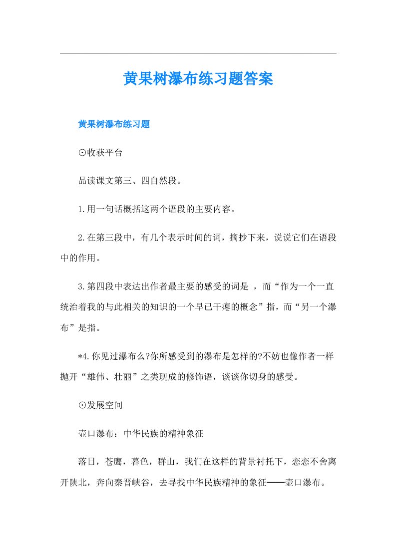 黄果树瀑布练习题答案