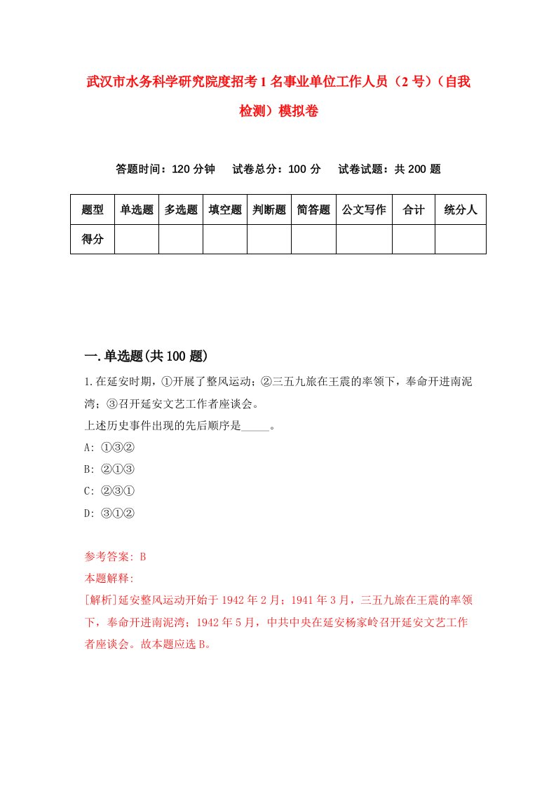 武汉市水务科学研究院度招考1名事业单位工作人员2号自我检测模拟卷第6期