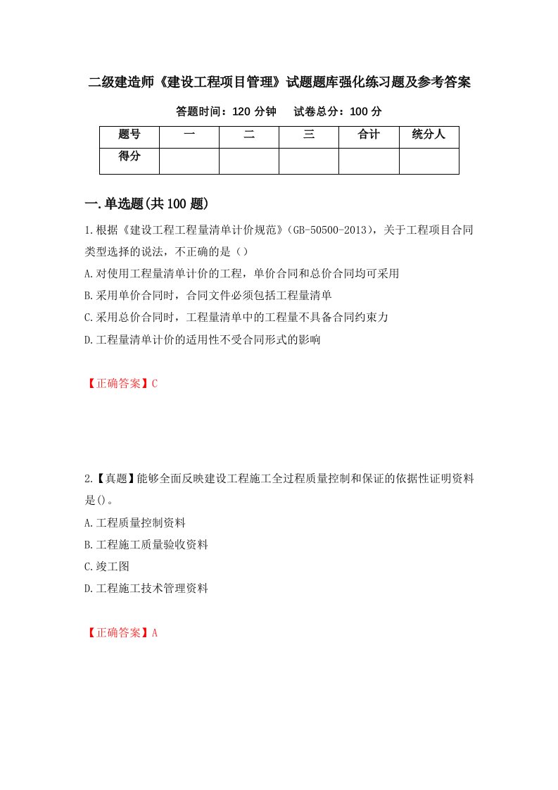 二级建造师建设工程项目管理试题题库强化练习题及参考答案62