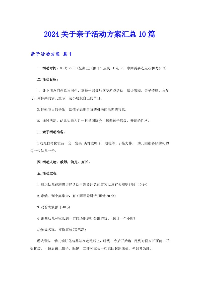 2024关于亲子活动方案汇总10篇