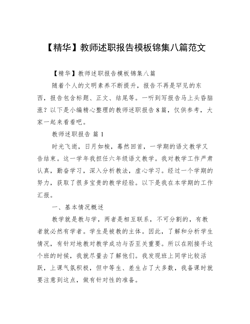 【精华】教师述职报告模板锦集八篇范文