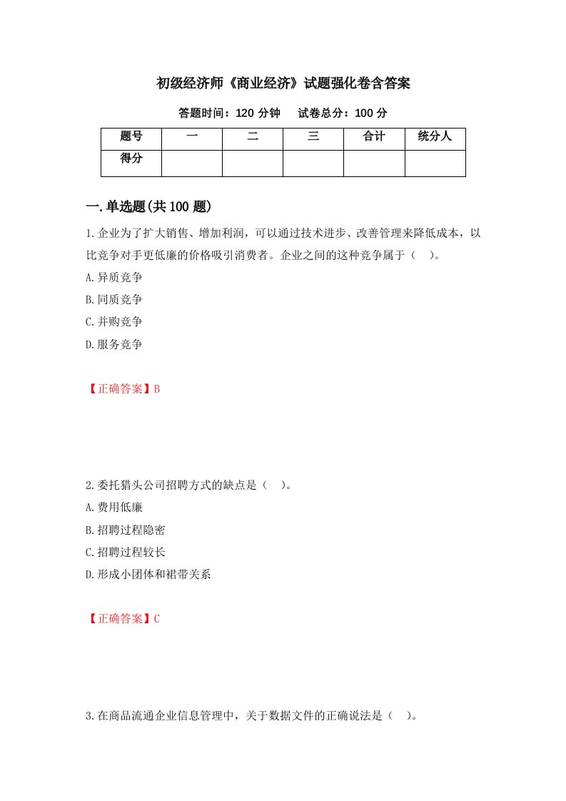 初级经济师商业经济试题强化卷含答案第5版