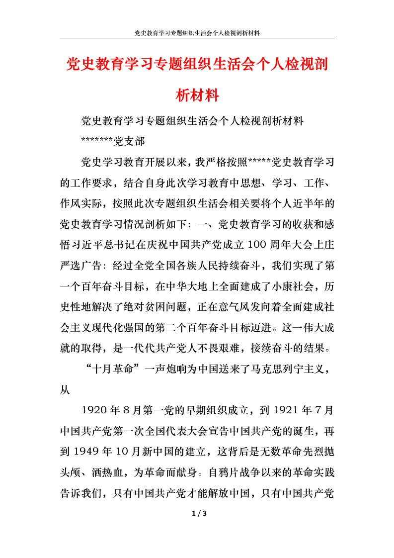 党史教育学习专题组织生活会个人检视剖析材料