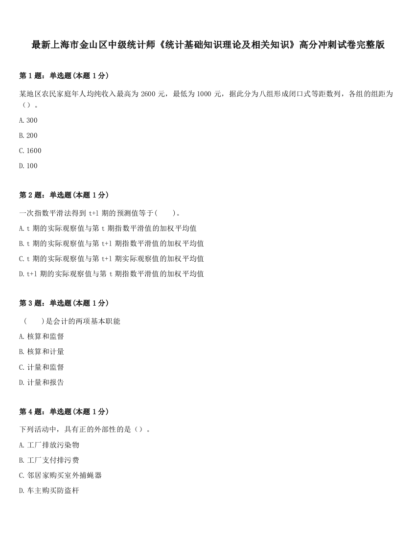 最新上海市金山区中级统计师《统计基础知识理论及相关知识》高分冲刺试卷完整版