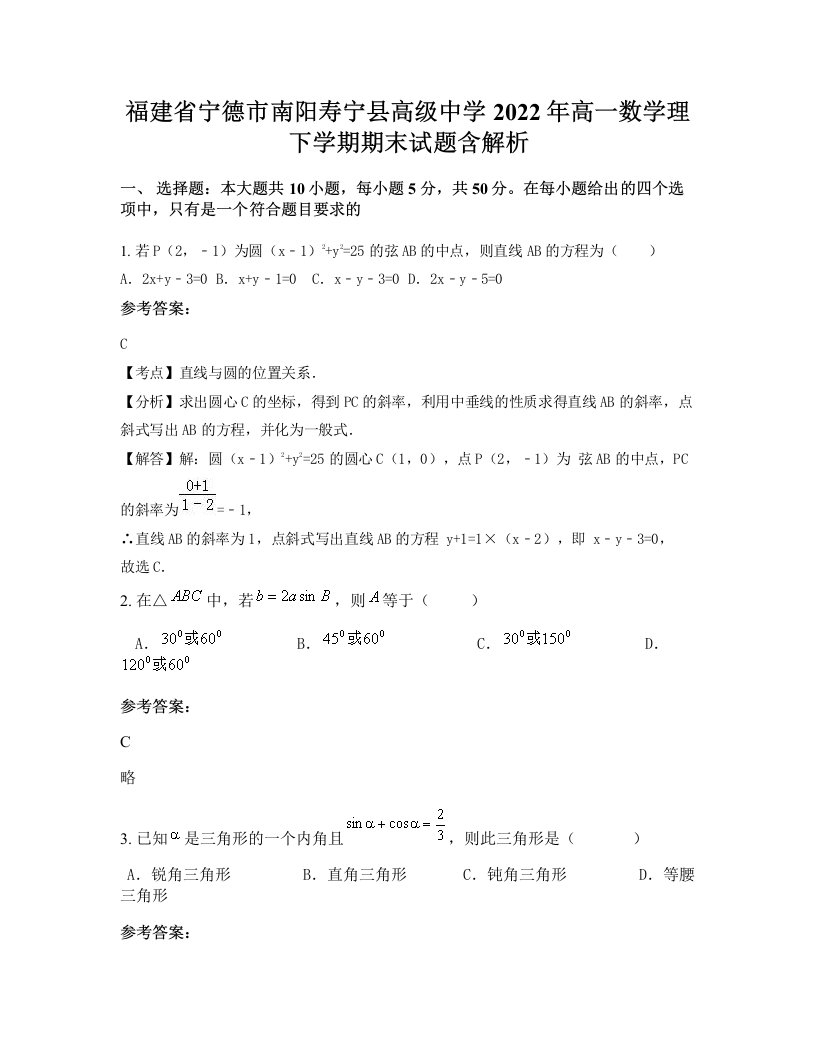 福建省宁德市南阳寿宁县高级中学2022年高一数学理下学期期末试题含解析