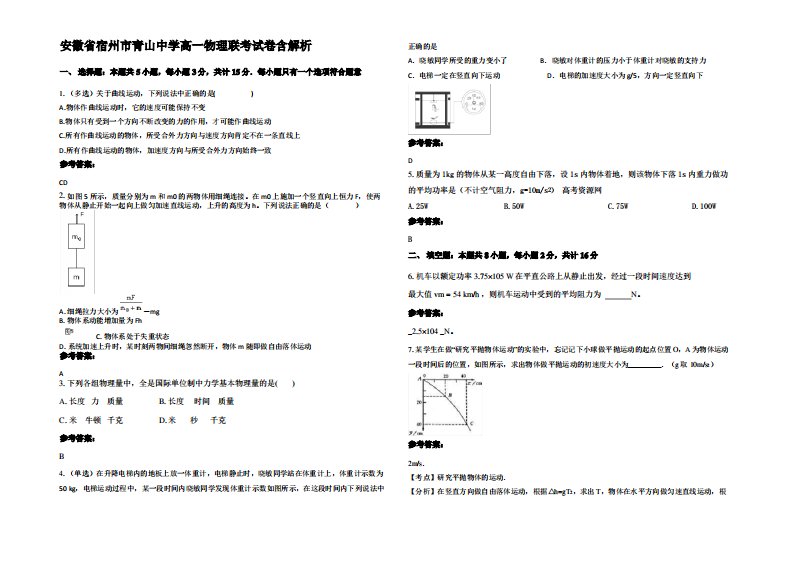 安徽省宿州市青山中学高一物理联考试卷带解析