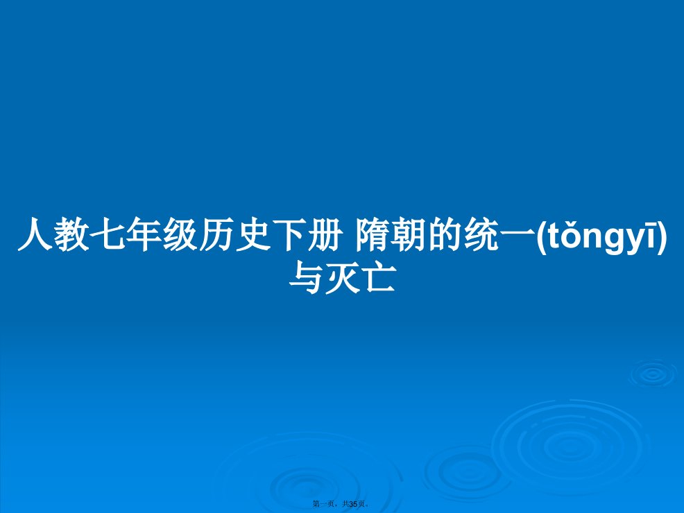 人教七年级历史下册隋朝的统一与灭亡实用教案