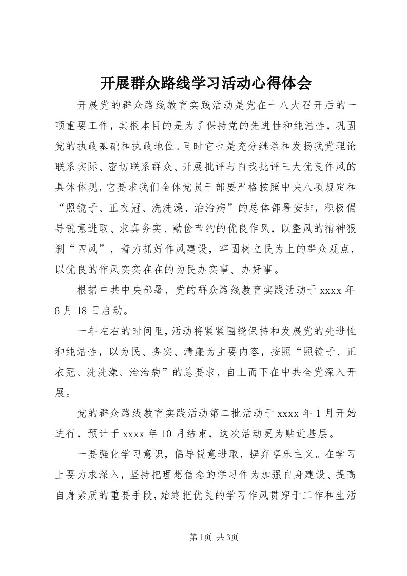 4开展群众路线学习活动心得体会