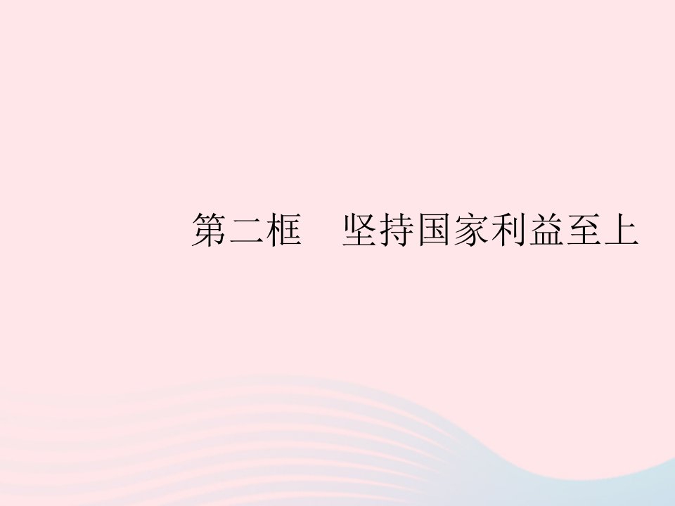 2023八年级道德与法治上册第四单元维护国家利益第八课国家利益至上第二框坚持国家利益至上作业课件新人教版