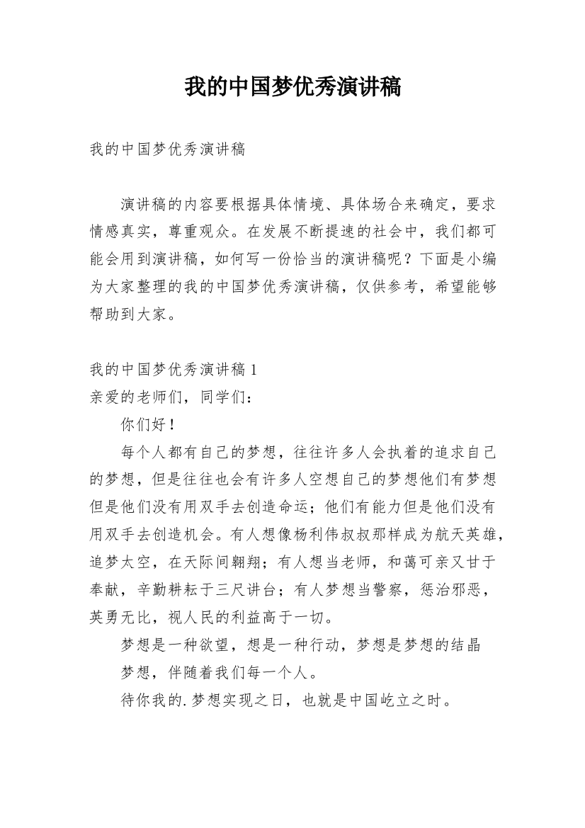 我的中国梦优秀演讲稿