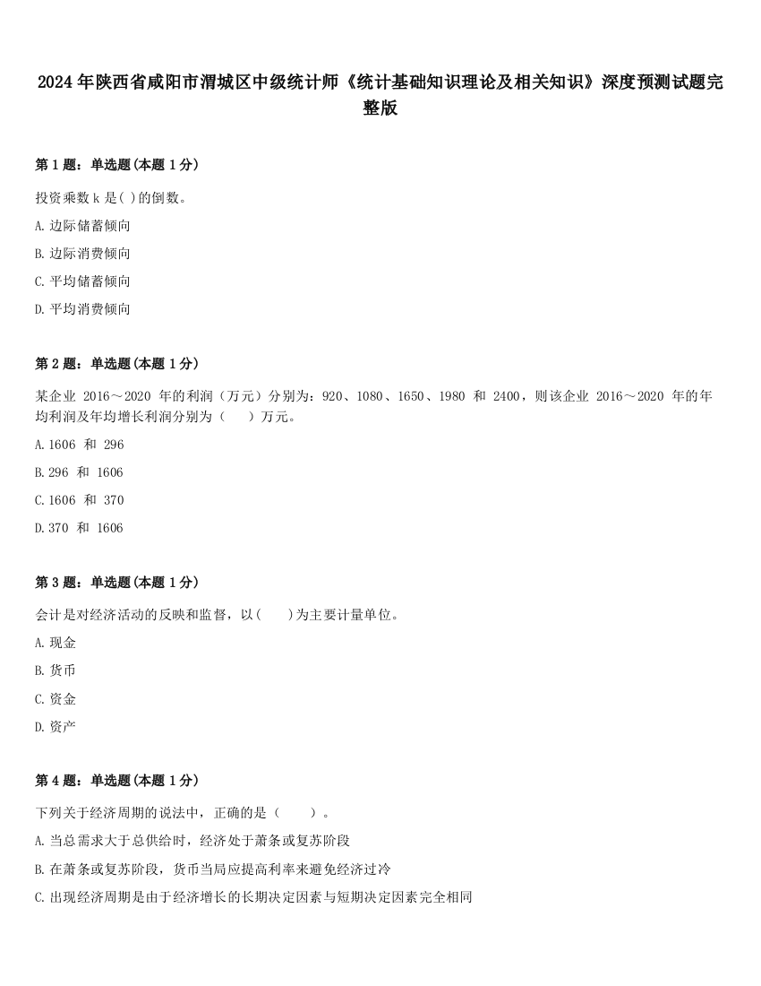 2024年陕西省咸阳市渭城区中级统计师《统计基础知识理论及相关知识》深度预测试题完整版