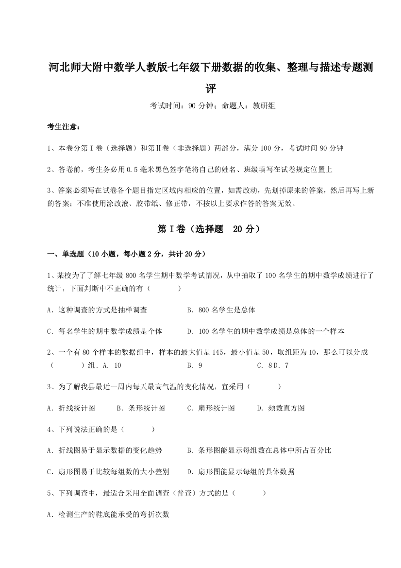 小卷练透河北师大附中数学人教版七年级下册数据的收集、整理与描述专题测评练习题（详解）