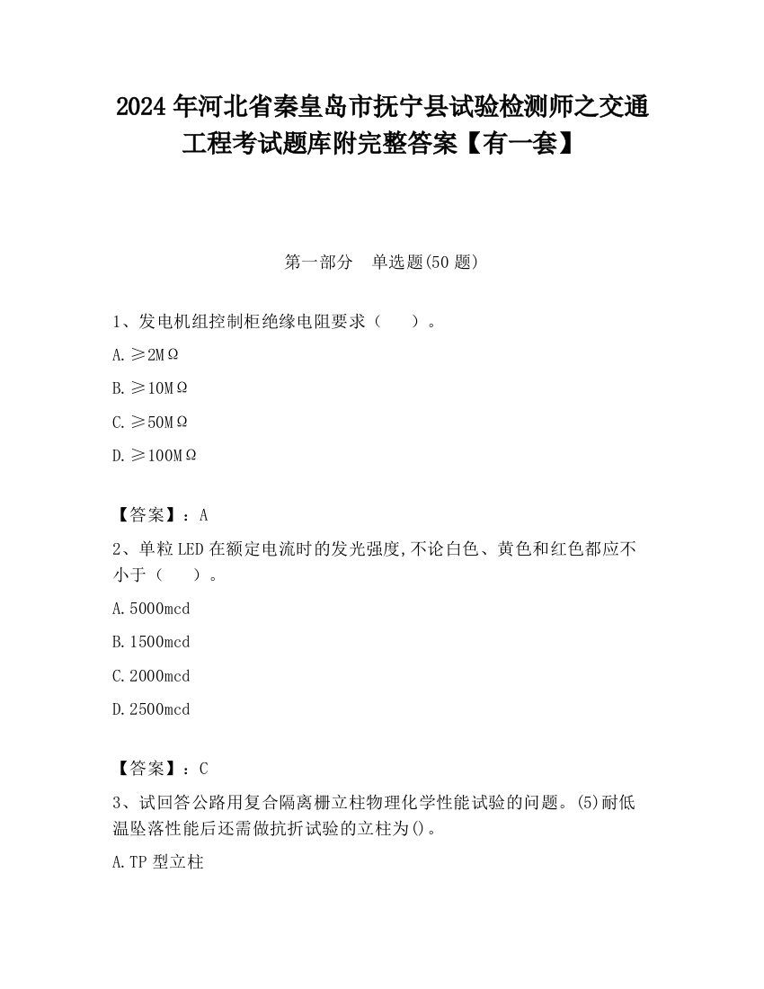 2024年河北省秦皇岛市抚宁县试验检测师之交通工程考试题库附完整答案【有一套】