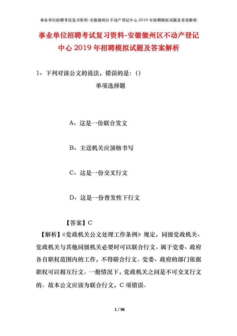 事业单位招聘考试复习资料-安徽徽州区不动产登记中心2019年招聘模拟试题及答案解析