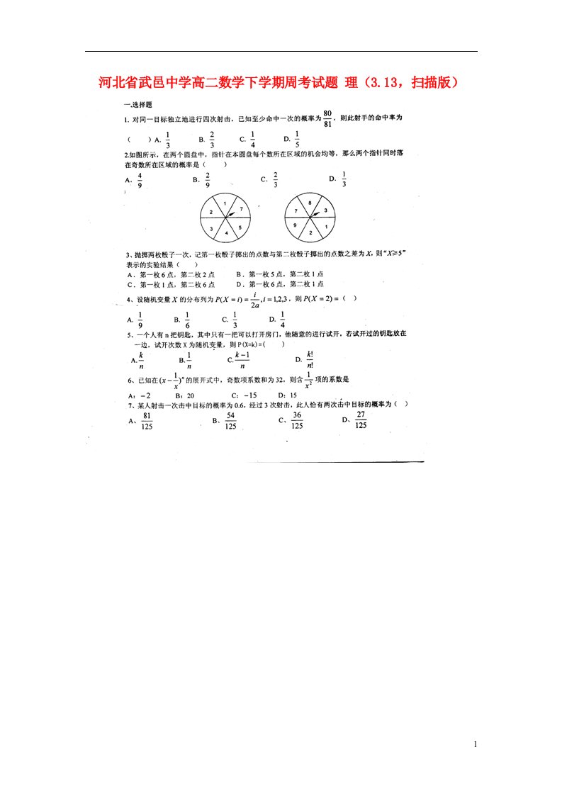 河北省武邑中学高二数学下学期周考试题