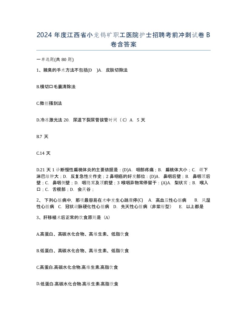 2024年度江西省小龙钨矿职工医院护士招聘考前冲刺试卷B卷含答案