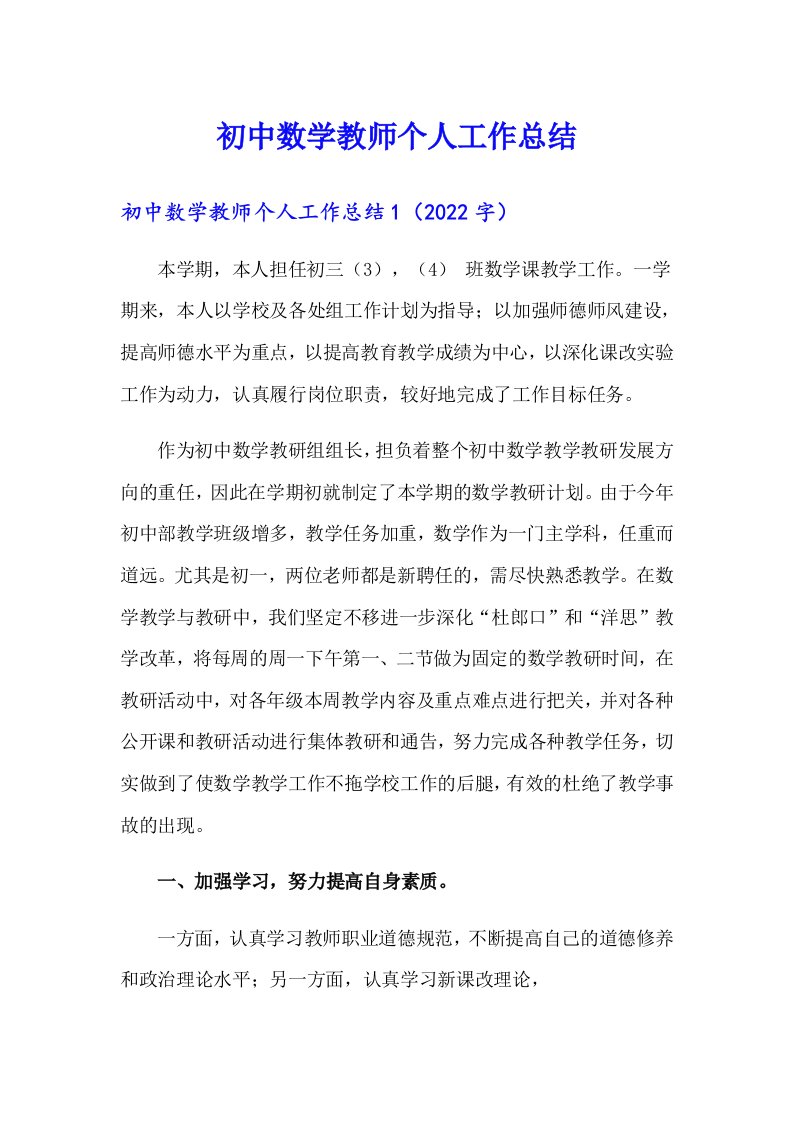 初中数学教师个人工作总结