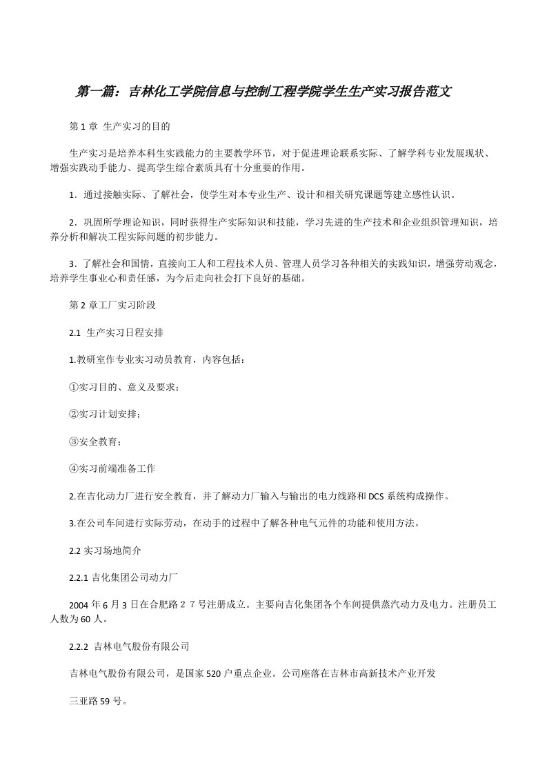 吉林化工学院信息与控制工程学院学生生产实习报告范文[修改版]