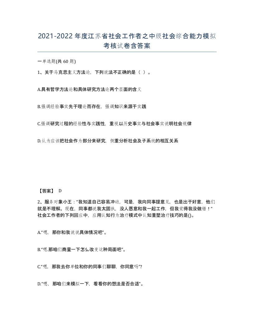 2021-2022年度江苏省社会工作者之中级社会综合能力模拟考核试卷含答案