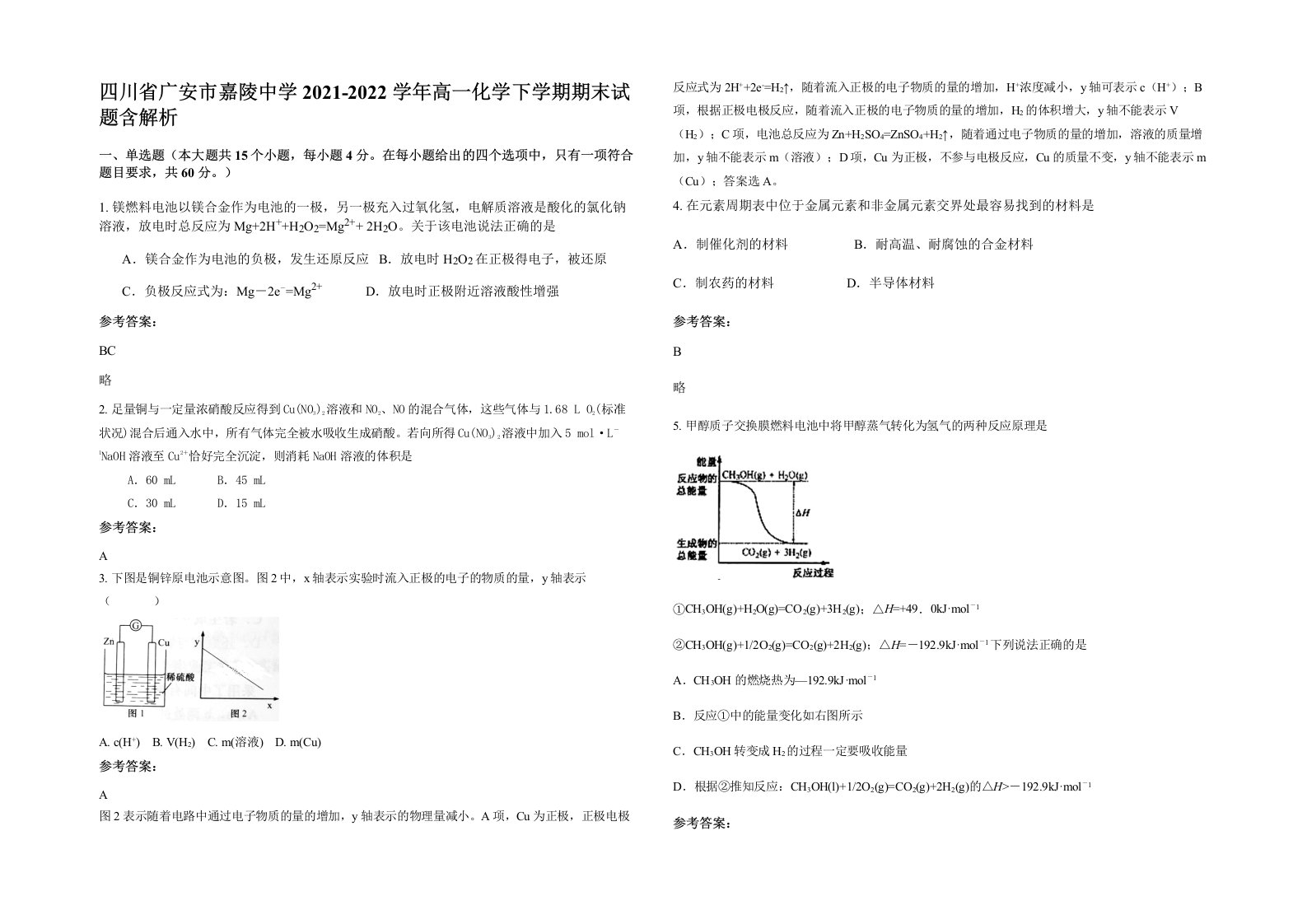 四川省广安市嘉陵中学2021-2022学年高一化学下学期期末试题含解析