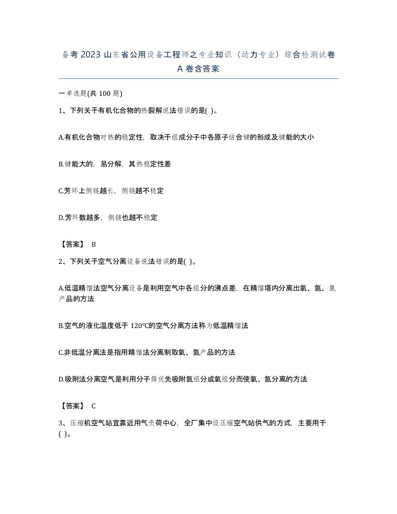 备考2023山东省公用设备工程师之专业知识动力专业综合检测试卷A卷含答案