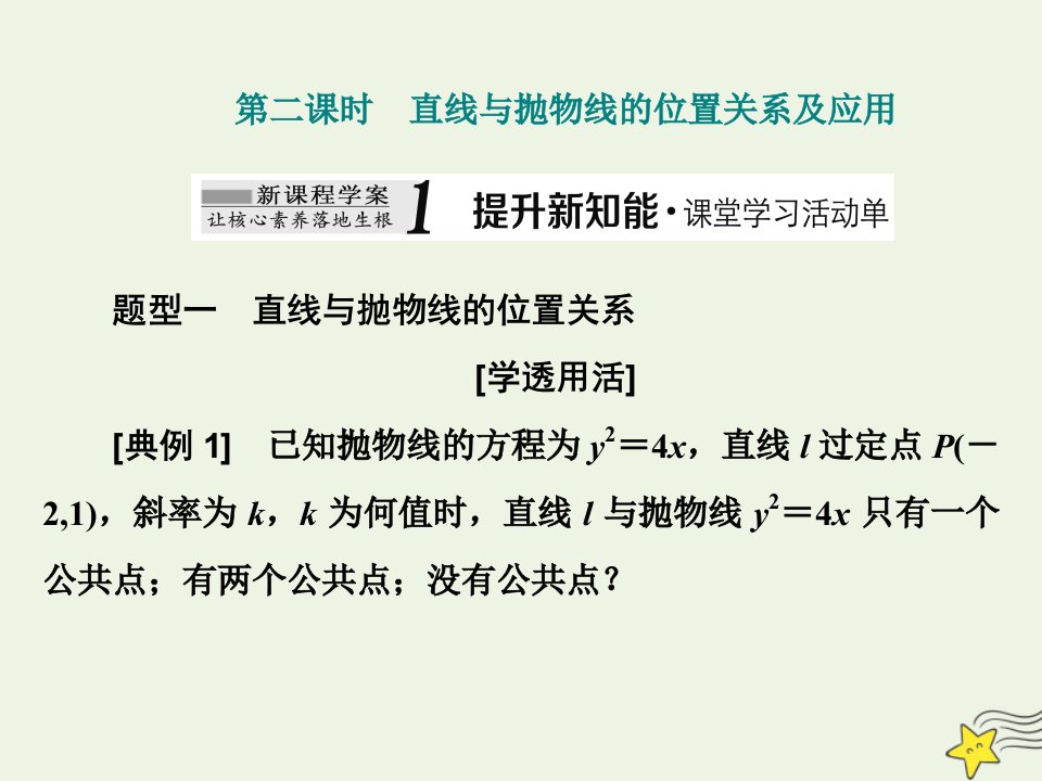 2022秋新教材高中数学第三章圆锥曲线的方程3.3抛物线3.3.2抛物线的简单几何性质第二课时直线与抛物线的位置关系及应用课件新人教A版选择性必修第一册