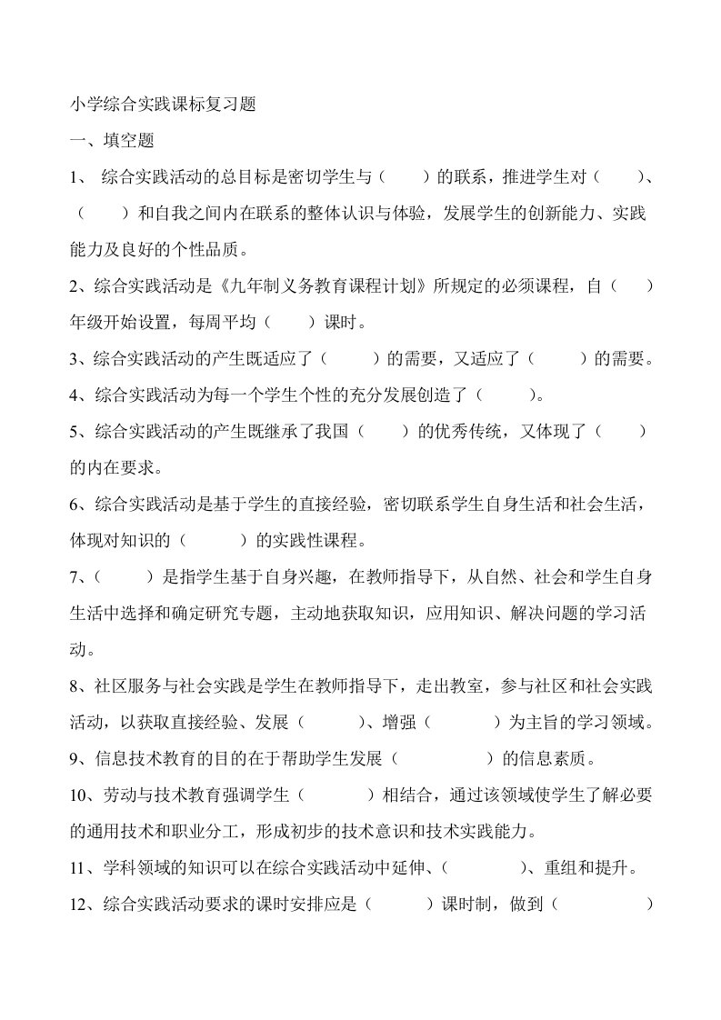 小学综合实践课标复习题