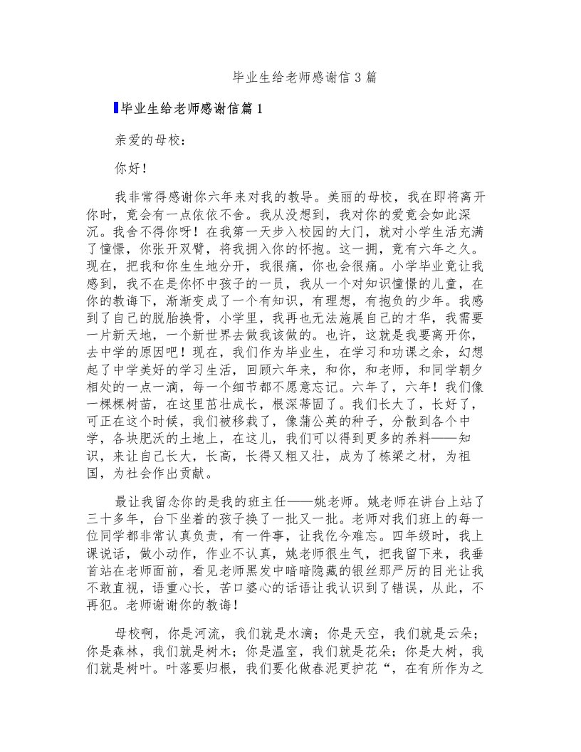 毕业生给老师感谢信3篇