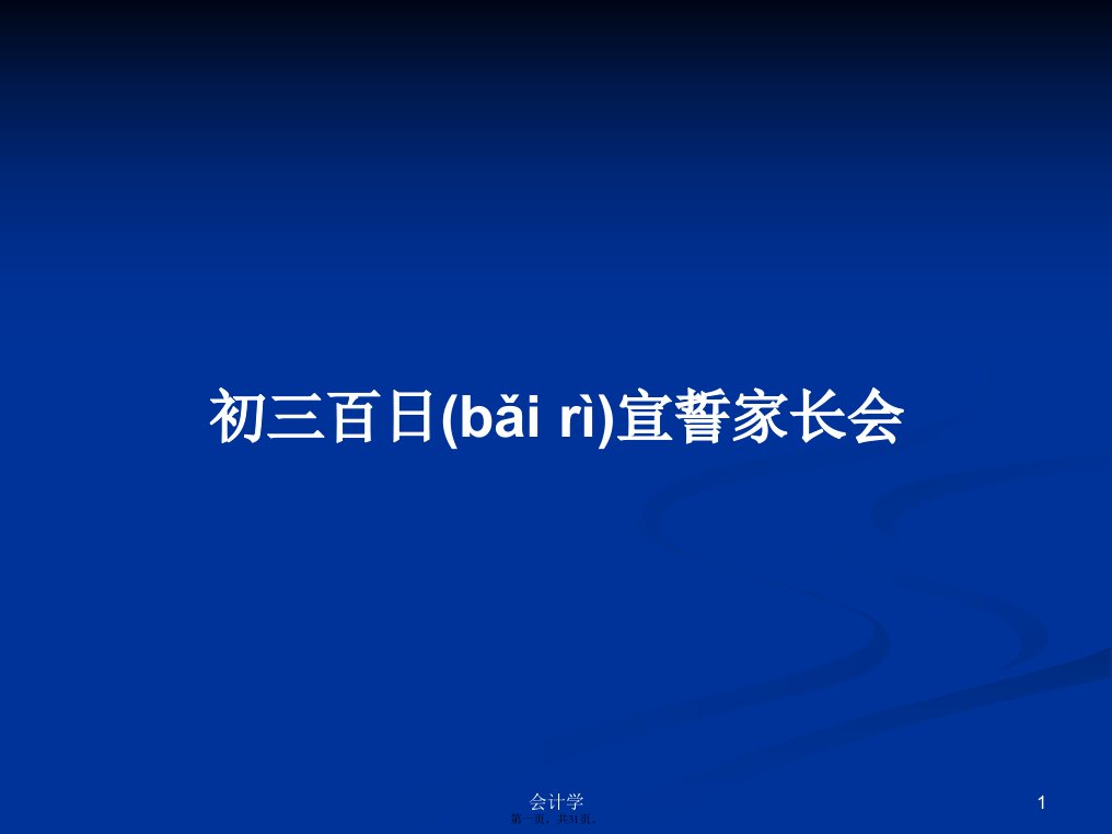 初三百日宣誓家长会学习教案