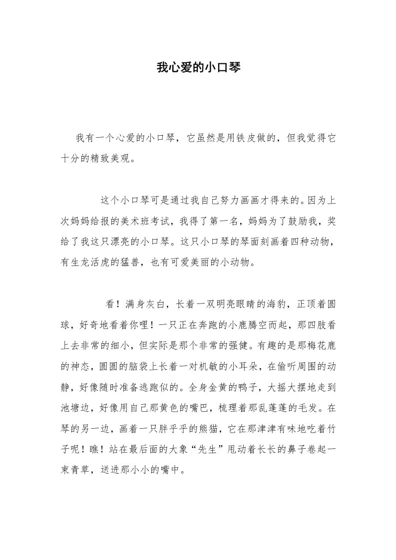 我心爱的小口琴