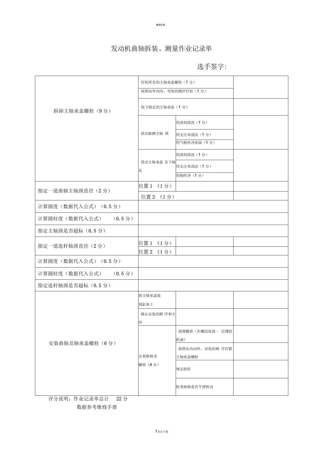 发动机曲轴拆装与检测作业表和评分表