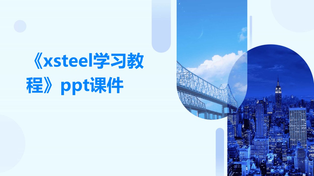 《xsteel学习教程》课件