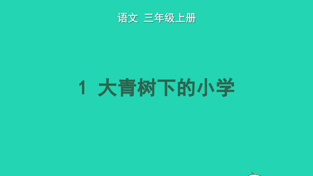 2024三年级语文上册第一单元1大青树下的小学教学课件新人教版